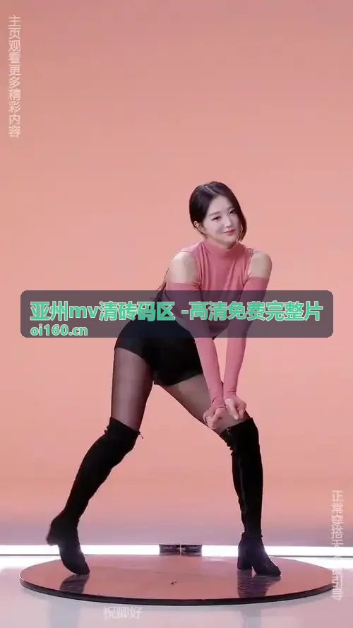 亚州mv清砖码区.免费在线看毫秒级多码率切换控制