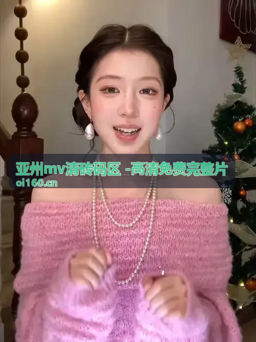 亚州mv清砖码区.免费在线看超高清母带渲染实测效果