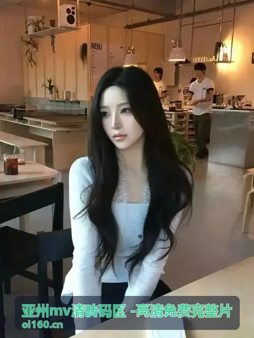 亚州mv清砖码区.免费在线看声画同步精准对齐协议